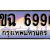 2.ทะเบียนรถ 6996 ป้ายประมูล – 1ขฉ 6996 เลขสวยเหนือระดับ