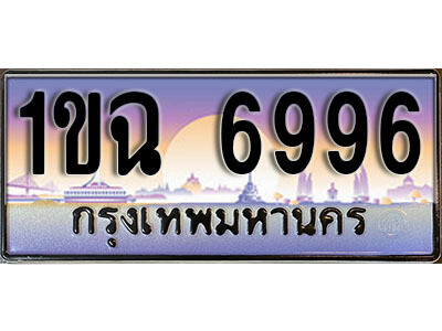 1ขฉ 6996 2.ทะเบียนรถ 6996 ป้ายประมูล – 1ขฉ 6996 เลขสวยเหนือระดับ