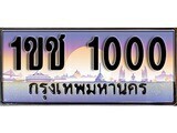 15.ทะเบียนรถ ผลรวมดี 6 – 1ขช 1000 ทะเบียนสวย สะกดทุกสายตา