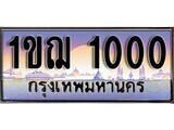 15.ทะเบียนรถ ผลรวมดี 9 – 1ขฌ 1000 ทะเบียนสวย สะกดทุกสายตา