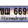 L.ทะเบียนรถ 1ขฌ 6699 เลขประมูล ทะเบียนสวย – 6699 จากกรมขนส่ง