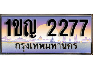 8. ทะเบียนรถ 2277​ เลขประมูล ทะเบียนสวย - 1ขญ 2277​ จากกรมขนส่ง