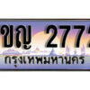L8. ทะเบียนรถ 2772​ เลขประมูล ทะเบียนสวย - 1ขญ 2772​ จากกรมขนส่ง