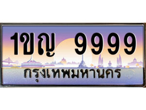14.ป้ายทะเบียนรถ 1ขญ 9999 เลขประมูล ทะเบียนสวย 1ขญ 9999 จากกรมขนส่ง