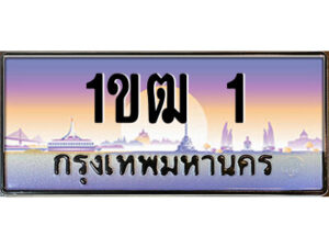 3.ป้ายทะเบียนรถ 1ขฒ 1 เลขประมูล ทะเบียนสวย 1ขฒ 1 จากกรมขนส่ง