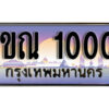 15.ผลรวมดี 9 ทะเบียนรถเลข 1000 เลขประมูล 1ขณ 1000 จากกรมขนส่ง
