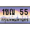 แอล.ป้ายทะเบียนรถ 1ขณ 55 เลขประมูล ทะเบียนสวย 1ขณ 55 จากกรมขนส่ง