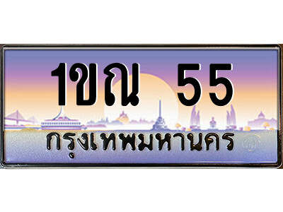 1ขณ 55 แอล.ป้ายทะเบียนรถ 1ขณ 55 เลขประมูล ทะเบียนสวย 1ขณ 55 จากกรมขนส่ง