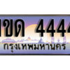 L8. ทะเบียนสวย 4444​ ทะเบียนประมูล - 1ขด 4444​ จากกรมขนส่ง
