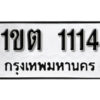 99.okdee ป้ายทะเบียนรถ 1ขต 1114 ทะเบียนมงคลจากกรมขนส่ง