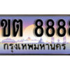 3. ทะเบียนสวย 8888​ ทะเบียนประมูล - 1ขต 8888​ จากกรมขนส่ง