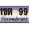 2. ผลรวมดี 24 ทะเบียนสวย 99​ ทะเบียนประมูล - 1ขต 99​ จากกรมขนส่ง