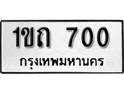 1ขถ 700 5.okdee ทะเบียนรถ 1ขถ 700 ทะเบียนมงคลจากกร