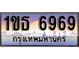 15.ทะเบียนรถ 1ขธ 6969 ทะเบียนสวย สะกดทุกสายตา