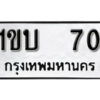 5. okdee ป้ายทะเบียนรถ 1ขบ 70 ทะเบียนมงคลจากกรมขนส่ง