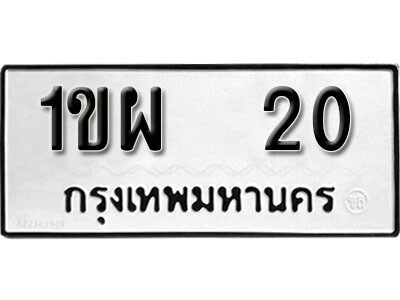 1ขผ 20 1. okdee ป้ายทะเบียนรถ 1ขผ 20 ทะเบียนมงคลจากกรมขนส่ง