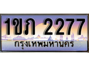 8. เลขทะเบียนสวย 2277 ทะเบียนประมูล - 1ขภ 2277 จากกรมขนส่ง