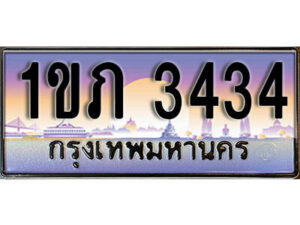 L8. เลขทะเบียนสวย 3434 ทะเบียนประมูล - 1ขภ 3434 จากกรมขนส่ง