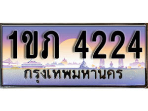 L8. เลขทะเบียนสวย 4224 ทะเบียนประมูล - 1ขภ 4224 จากกรมขนส่ง