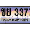 L8.ทะเบียนรถ 3377 ทะเบียนประมูล - 1ขย 3377 จากกรมขนส่ง