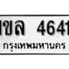1 . okdee ผลรวมดี 24 ป้ายทะเบียนรถ 1ขล 4641 จากกรมขนส่ง
