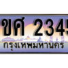 15.เลขทะเบียนสวย 2345 ทะเบียนประมูล - 1ขศ 2345 ผลรวมดี 24