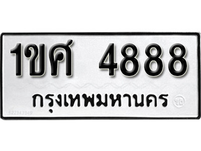 1ขศ 4888 L8.okdee ป้ายทะเบียนรถ 1ขศ 4888 ทะเบียนมงคลจากกรมขนส่ง