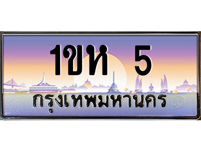 1ขห 5 3.ป้ายทะเบียนรถ 1ขห 5 เลขประมูล ทะเบียนสวย 1ขห 5 จากกรมขนส่ง