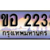 15.เลขทะเบียนรถ 2233 ทะเบียนประมูล - 1ขอ 2233 จากกรมขนส่ง