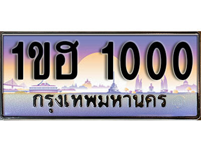 1ขฮ 1000 3.เลขทะเบียนรถ 1000 ทะเบียนประมูล - 1ขฮ 1000 จากกรมขนส่ง