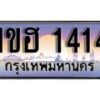 15.ทะเบียนรถ 1ขฮ 1414 ทะเบียนสวย สะกดทุกสายตา