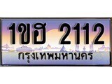 15.ทะเบียนรถ 1ขฮ 2112 ทะเบียนสวย สะกดทุกสายตา