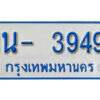 รับจองทะเบียนรถตู้ 3949 หมวดใหม่ 1นฌ 3949