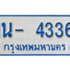 รับจองทะเบียนรถตู้ 4336 หมวดใหม่ 1นฌ 4336 ผลรวมดี 24