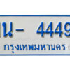 OKDEE รับจองทะเบียนรถตู้ 4449 หมวดใหม่ 1นฌ 4449