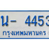 รับจองทะเบียนรถตู้ 4453 หมวดใหม่ 1นฌ 4453 ผลรวมดี 24