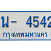 รับจองทะเบียนรถตู้ 4542 หมวดใหม่ 1นฌ 4542 ผลรวมดี 23