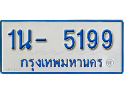 1น- 5199