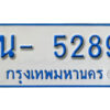 รับจองทะเบียนรถตู้ 5289 หมวดใหม่ นฌ 5289 ผลรวมดี 32