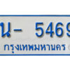 รับจองทะเบียนรถตู้ 5469 หมวดใหม่ 1นฌ 5469 ผลรวมดี 32