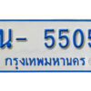 รับจองทะเบียนรถตู้ 5505 หมวดใหม่ 1นฌ 5505 ผลรวมดี 23