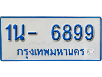 1น- 6899