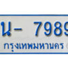 รับจองทะเบียนรถตู้ 7989 หมวดใหม่ 1นฌ 7989 ผลรวมดี 41