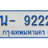 รับจองทะเบียนรถตู้ 9222 หมวดใหม่ 1นฌ 9222 ผลรวมดี 23