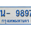 รับจองทะเบียนรถตู้ 9897 หมวดใหม่ 1นฌ 9897 ผลรวมดี 41