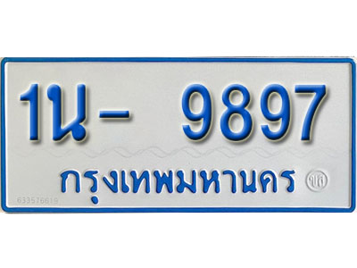 1น- 9897