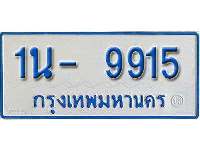 1น- 9915