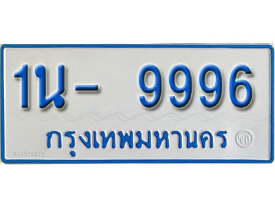 1น- 9996