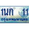 15.ทะเบียนรถตู้ 11 ทะเบียนสวย 1นก 11 ที่คู่ควรกับรถคุณ