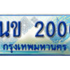 L.ทะเบียนรถตู้ 2000 - 1นข 2000 ทะเบียนรถตู้ป้ายฟ้าเลขสวย